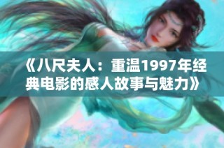 《八尺夫人：重温1997年经典电影的感人故事与魅力》