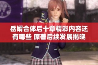 岳婿合体后十章精彩内容还有哪些 原著后续发展揭晓