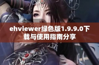 ehviewer绿色版1.9.9.0下载与使用指南分享