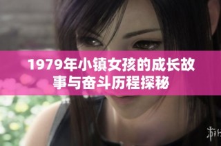 1979年小镇女孩的成长故事与奋斗历程探秘