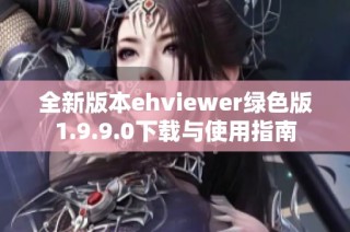 全新版本ehviewer绿色版1.9.9.0下载与使用指南
