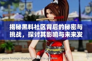揭秘黑料社区背后的秘密与挑战，探讨其影响与未来发展方向