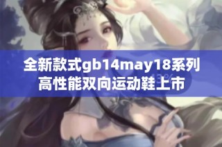 全新款式gb14may18系列高性能双向运动鞋上市