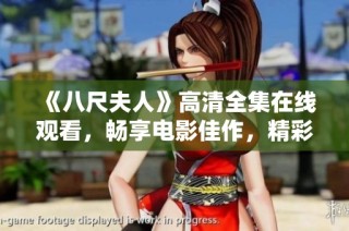 《八尺夫人》高清全集在线观看，畅享电影佳作，精彩不容错过