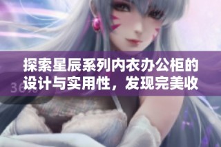 探索星辰系列内衣办公柜的设计与实用性，发现完美收纳解决方案
