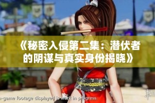 《秘密入侵第二集：潜伏者的阴谋与真实身份揭晓》