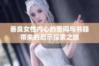 善良女性内心的苦闷与书籍带来的启示探索之旅