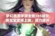 梦幻西游手游全新105级女娲宝宝震撼上线，战力提升不容错过