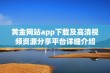 黄金网站app下载及高清视频资源分享平台详细介绍