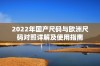 2022年国产尺码与欧洲尺码对照详解及使用指南