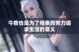 今夜也是为了母亲而努力追求生活的意义