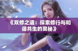 《双修之道：探索修行与和谐共生的奥秘》