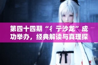 第四十四期“彳亍沙龙”成功举办，经典解读与真理探寻之旅