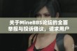 关于MineBBS论坛的全面举报与投诉倡议，请求用户关注和支持