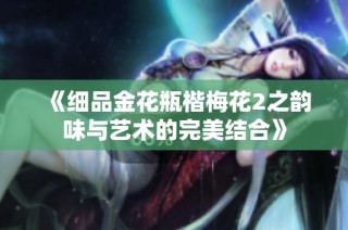 《细品金花瓶楷梅花2之韵味与艺术的完美结合》