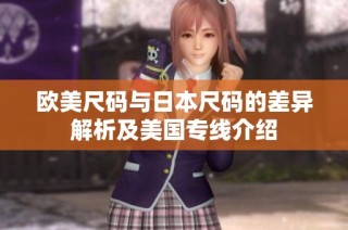 欧美尺码与日本尺码的差异解析及美国专线介绍