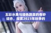 五彩水果与绿色蔬菜的奇妙结合，探索2023年秋季的美味之旅