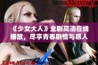 《少女大人》全剧高清在线播放，尽享青春剧情与感人故事