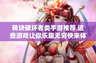 砖块破坏者类手游推荐 这些游戏让你乐趣无穷快来体验吧
