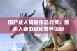 国产成人精品作品欣赏：偷欢人妻的秘密世界探秘