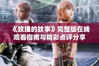 《玫瑰的故事》完整版在线观看指南与精彩点评分享
