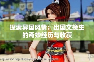 探索异国风情：出国交换生的奇妙经历与收获
