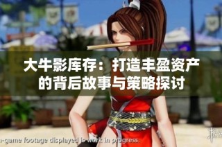 大牛影库存：打造丰盈资产的背后故事与策略探讨