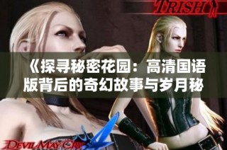 《探寻秘密花园：高清国语版背后的奇幻故事与岁月秘密》