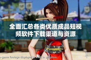 全面汇总各类优质成品短视频软件下载渠道与资源