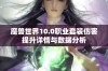 魔兽世界10.0职业套装伤害提升详情与数据分析