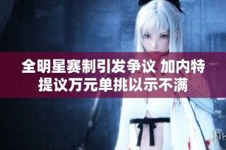 全明星赛制引发争议 加内特提议万元单挑以示不满