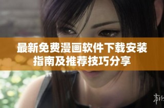 最新免费漫画软件下载安装指南及推荐技巧分享