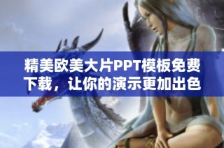 精美欧美大片PPT模板免费下载，让你的演示更加出色