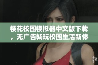 樱花校园模拟器中文版下载，无广告畅玩校园生活新体验