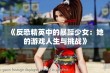 《反恐精英中的暴躁少女：她的游戏人生与挑战》