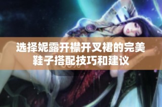 选择妮露开襟开叉裙的完美鞋子搭配技巧和建议