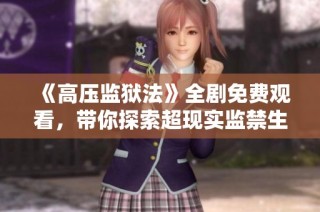 《高压监狱法》全剧免费观看，带你探索超现实监禁生活