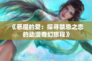 《恶魔的爱：探寻禁忌之恋的动漫奇幻旅程》