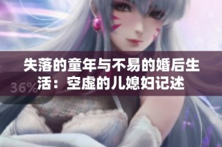 失落的童年与不易的婚后生活：空虚的儿媳妇记述
