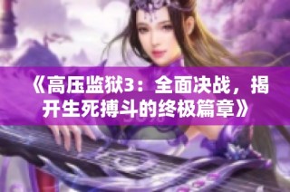 《高压监狱3：全面决战，揭开生死搏斗的终极篇章》