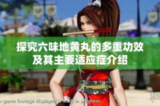 探究六味地黄丸的多重功效及其主要适应症介绍