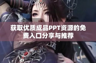 获取优质成品PPT资源的免费入口分享与推荐