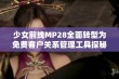 少女前线MP28全面转型为免费客户关系管理工具探秘