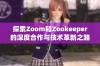 探索Zoom和Zookeeper的深度合作与技术革新之路