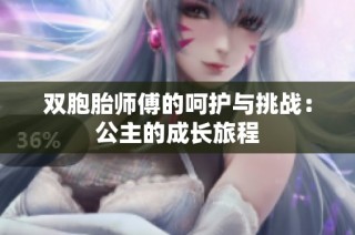 双胞胎师傅的呵护与挑战：公主的成长旅程