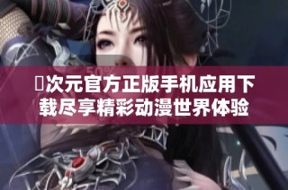 囧次元官方正版手机应用下载尽享精彩动漫世界体验