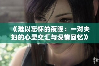 《难以忘怀的夜晚：一对夫妇的心灵交汇与深情回忆》
