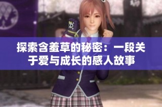 探索含羞草的秘密：一段关于爱与成长的感人故事
