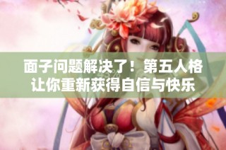 面子问题解决了！第五人格让你重新获得自信与快乐