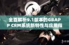 全面解析9.1版本的GBAPP CRM系统新特性与应用指南